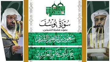 سورة يوسف  بصوت الشيخين  || د. خالد الغامدي || د. سعود الشريم || Surah Yusuf