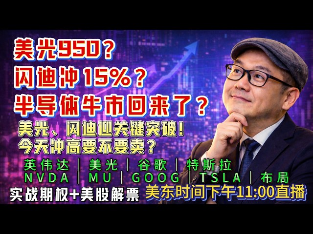 【美股7月21日盘前必看分析】半导体全面反攻？美光、闪迪迎关键突破！今天冲高要不要卖？#美股#纳指#美股分析#美股投资#AI#存储芯片#美光#英伟达#AVGO#谷歌#特斯拉#股市分析