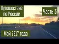 Путешествие по России. Поход. Радиосвязь на коротких волнах из похода. Часть 3.