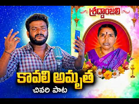 OORU SINNABOYE DEATH SONG 2026 KAVALI AMRUTHA DEATH SONG #SINGERLAVANYALAXMANSONGS