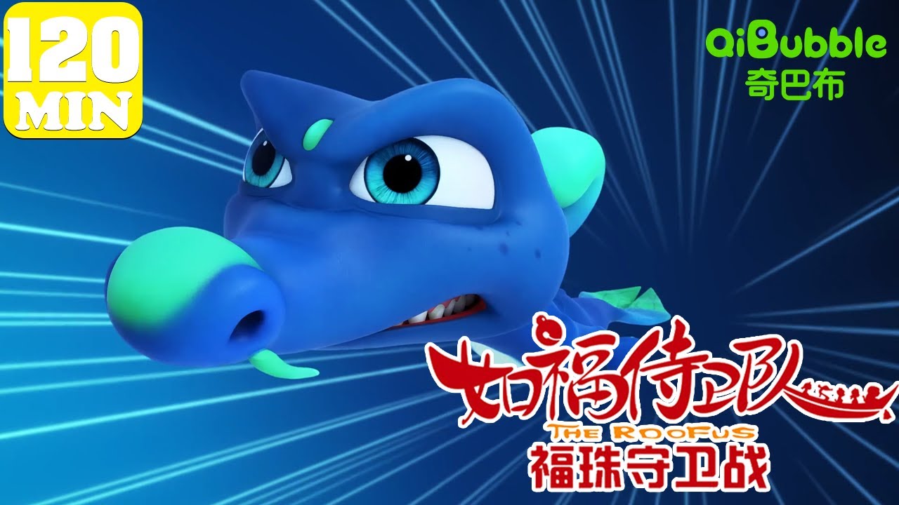 🐲神兽组团除恶扬善 | 如福侍卫队 福珠守卫战 | EP01-26 | 奇巴布乐园