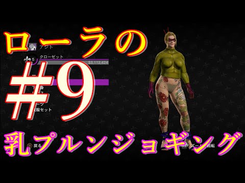 【エロコスプレ part 9 】ローラの乳プルンジョギング 【セインツロウ３】