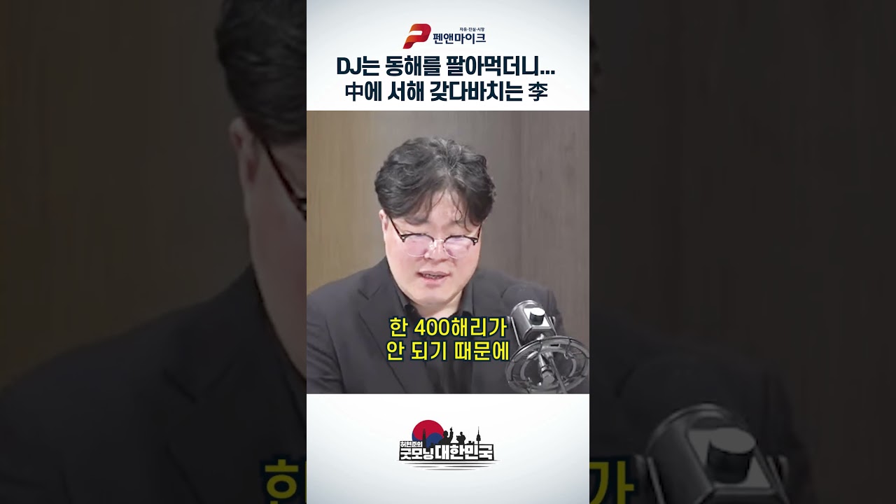 DJ는 동해를 팔아먹더니...中에 서해 갖다바치는 李