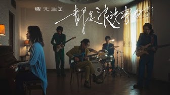 麋先生 MIXER [ 都是浪漫害的 What A Romance ] Official Music Video