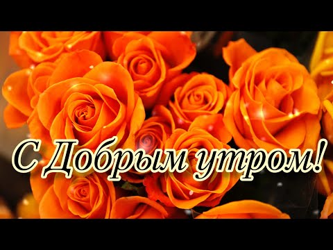 🧡🧡🧡ПОЖЕЛАНИЕ НА ВЕСЬ ДЕНЬ🧡🧡🧡С Добрым Утром! Хорошего Дня!