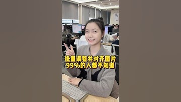 Excel如何批量调整并对齐图片，程序员教你一招解决#办公技巧 #Excel #干货分享 #职场