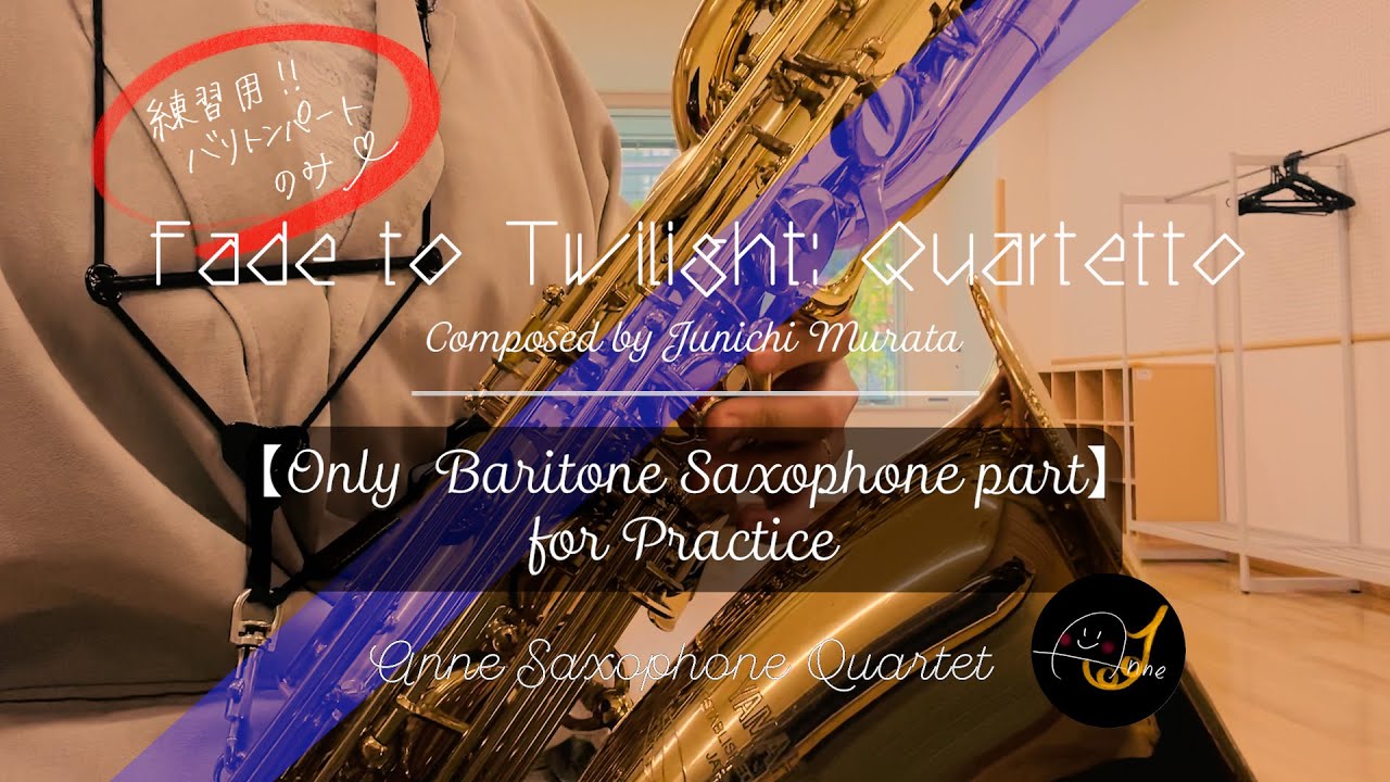 練習用】バリトンサックスのみ┊Fade to Twilight: Quartetto┆MURATA