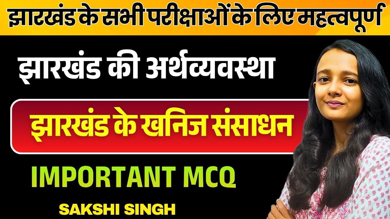 झारखंड में खनिज संसाधन /झारखंड की अर्थव्यवस्था /  AAP KI KAKSHA| SAKSHI MAAM