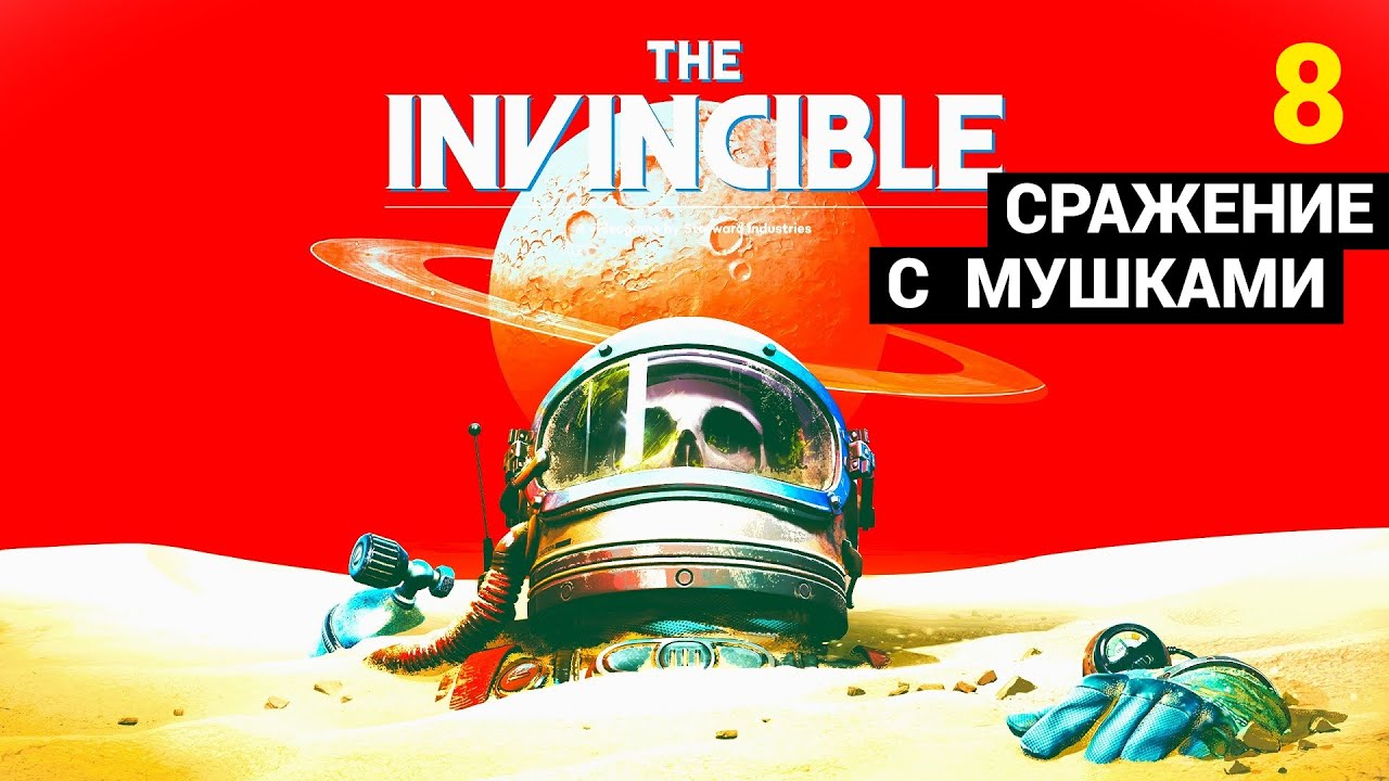 The Invincible прохождение. Invincible.