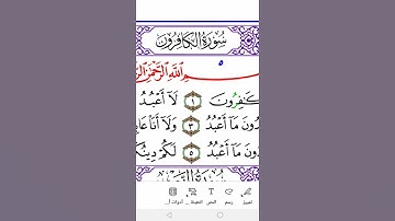 سورة الكافرون برواية ورش Surah Al-Kaferoon in warsh