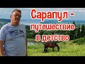 САРАПУЛ - путешествие в детство.