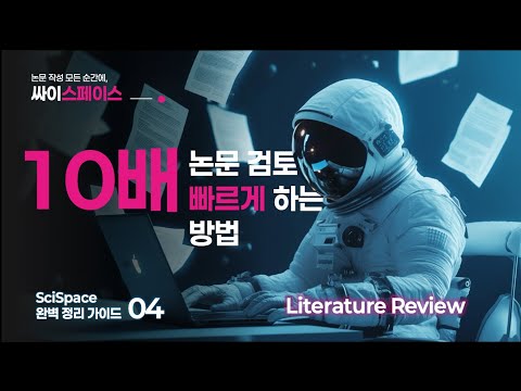 논문 검토 10배 빠르게 하는 방법! Literature Review