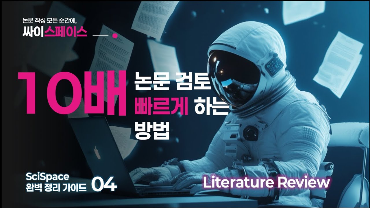 논문 검토 10배 빠르게 하는 방법! Literature Review