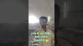 टनल के अंदर Real voice ♥️ #roadconstruction #highwaydevelopment
