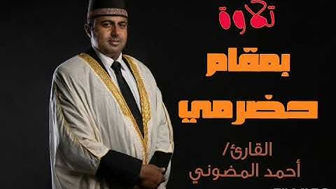تلاوة بمقام حضرمي نجدي || الأستاذ والقارئ أحمد المضوني