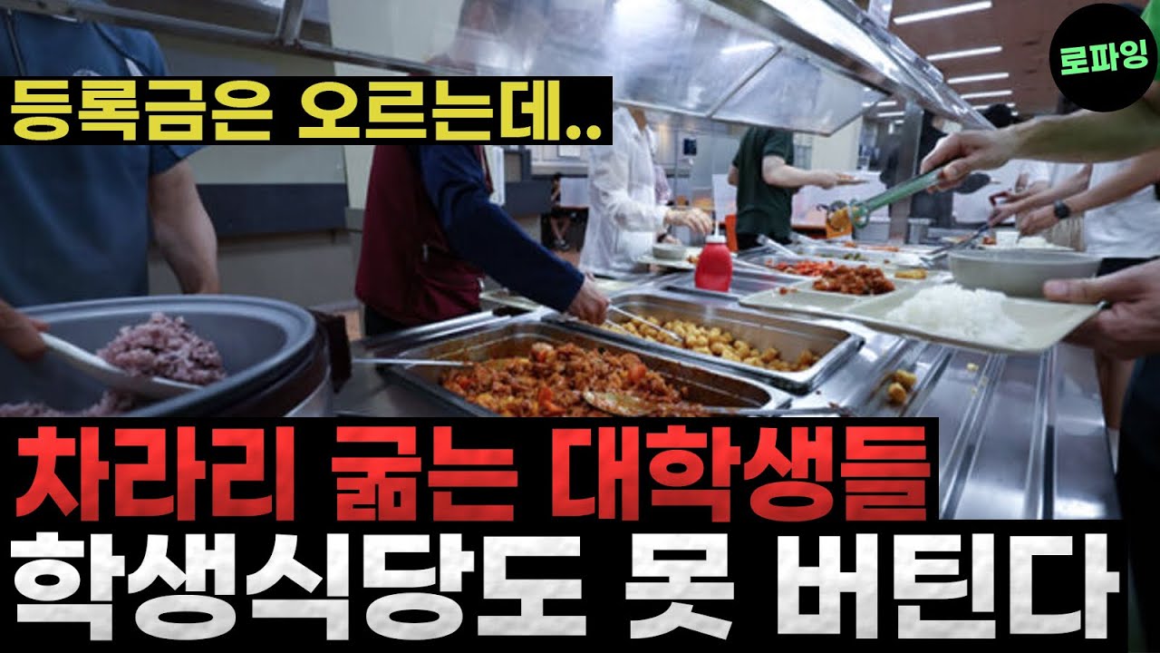 차라리 굶는 대학생들 ‘학생식당도 못 버틴다’ 폐업은 늘고 등록금은 오른다..? 