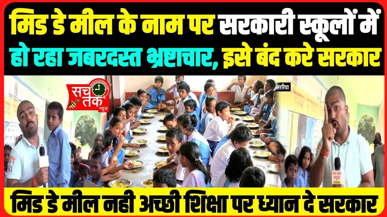 देश का शिक्षा विभाग सरकारी स्कूल के मिड डे मील को बंद करें और बच्चों को पढ़ाने पर शिक्षक ध्यान दें।।