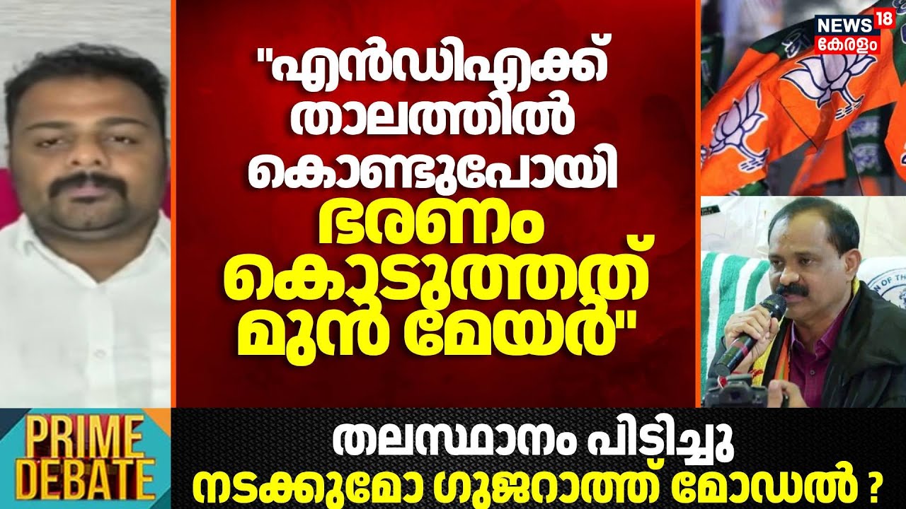 "എൻഡിഎക്ക് താലത്തിൽ കൊണ്ടുപോയി ഭരണം കൊടുത്തത് മുൻ മേയർ" : Vasanth Thegumpally | BJP | VV Rajesh