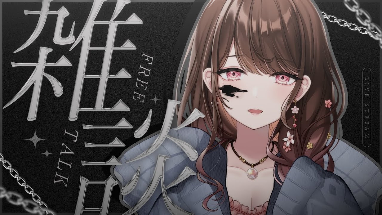 【 雑談 】まだまだお正月気分でいた～い！ね🖌 初見さんも大歓迎！🖤【 #華笑もも / #新人Vtuber 】