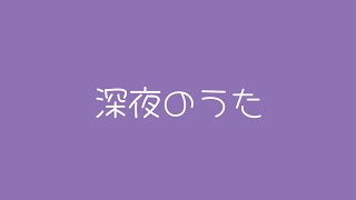 【karaoke】ノクターナルソング【影山シエン/ホロスターズ】