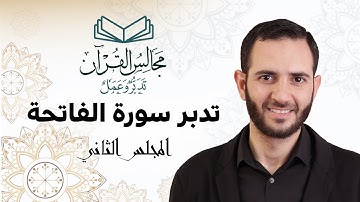 02 تدبر سورة الفاتحة - د. أسامة شاهين