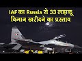 India China Tension: IAF का 33 Russian Fighter Aircraft खरीदने का प्रस्ताव, MiG 29, Su-30 MKI शामिल