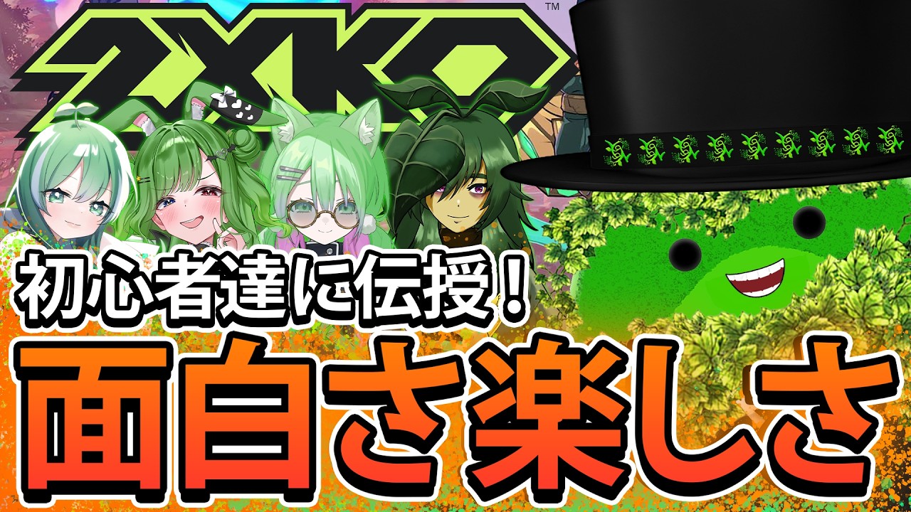 🍏LOLの格ゲーを広めたい! わちゃわちゃプレゼン会!🍏 【2XKO】