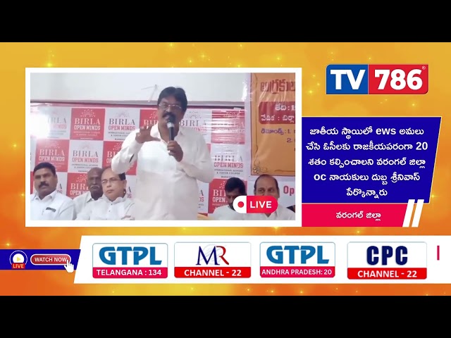 జాతీయ స్థాయిలో ews అమలు చేసి ఓసీలకురాజకీయపరంగా 20% కల్పించాలని నాయకులు దుబ్బ శ్రీనివాస్ పేర్కొన్నారు