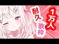 【1万人耐久歌枠】初見さん大歓迎！とうとう念願の1万人耐久♫たくさん歌うので遊びに来てね～拡散してもらえると嬉しいです！リクエストもOK！【VTuber/夏目めい】