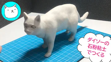 リアル猫 粘土作り方