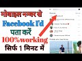 Mobile number se facebook id kaise pata kare,  How To Search Facebook Id By Mobile Number,