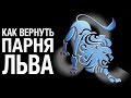 Как Вернуть ПАРНЯ ЛЬВА ♌ после расставания?  Советы психолога «КАК ВЕРНУТЬ ПАРНЯ ЛЬВА»