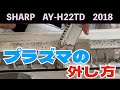 プラズマの外し方！第275話 洗浄屋のやり方 【エアコン洗浄】 #エアコンクリーニング #SHARP AY-H22TD #ノーマルエアコン #ケルヒャー