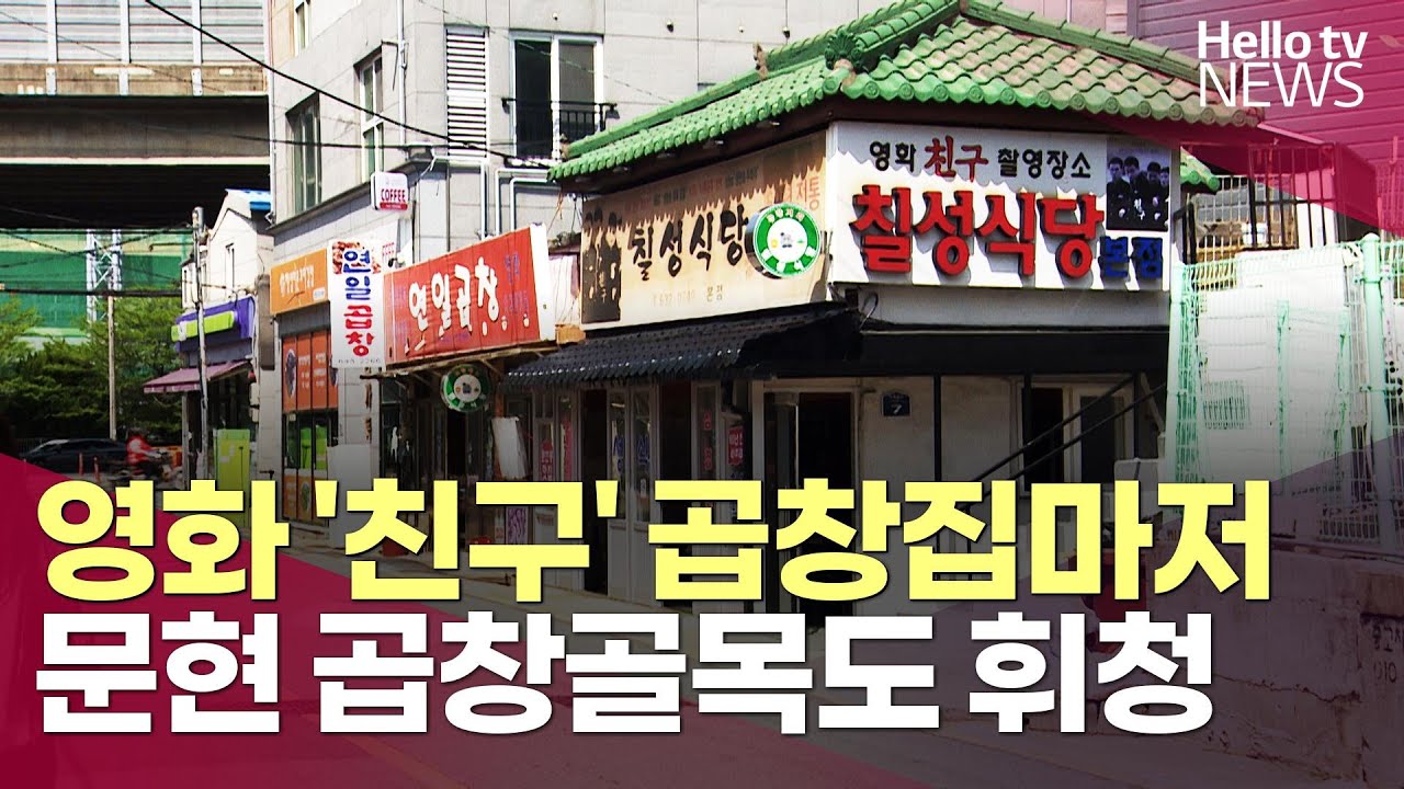 [부산 자영업자의 무덤되나] ⑥ 영화 '친구' 곱창집마저…문현 곱창골목도 '휘청'ㅣ#헬로tv뉴스
