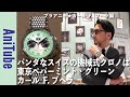 【ブラアニキ★カール F. ブヘラ編】パンダなスイスの機械式クロノグラフ時計は東京ペパーミント・グリーン！ 水上バスで浅草へGO！