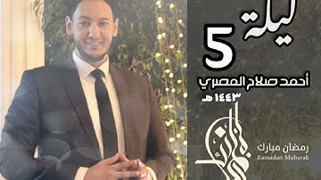 #قرآن ماتيسر من سورة #هود || ليلة 5 #رمضان ١٤٤٣هـ || #أحمد_صلاح_المصري