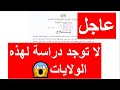 عاجل لا توجد دراسة يوم الاربعاء والخميس لهذه الولايات بسبب الرياح 