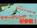 プロスキーヤー　セントメリースキー場サマーゲレンデに初参戦！