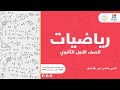 الصف الأول الثانوي الهندسة منصفا الزاوية والاجزاء المتناسبة الرياضيات ـ عربي 