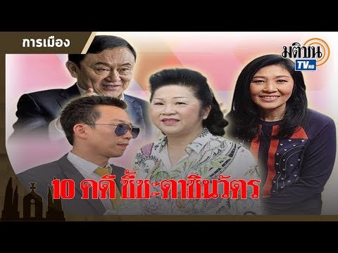 เลือดข้น ‘คนชินวัตร’ จับตา 10 คดี เข้าข่ายทุจริต เส้นทางสู่ศาล-เรือนจำ  ?