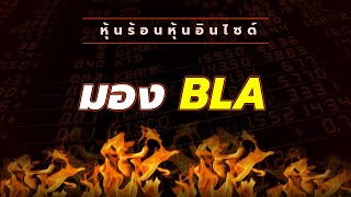 หุ้นร้อนอินไซด์ : มอง BLA