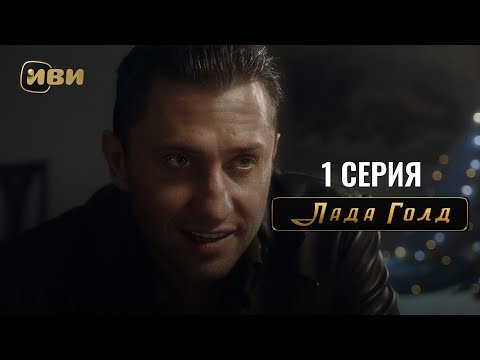 Сериал Лада Голд — Премьера