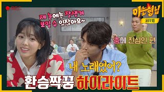 [Knowing Bros ✪ Highlights] A collection of Transit Mate games with Choi Minho and Chae Soobin. zip