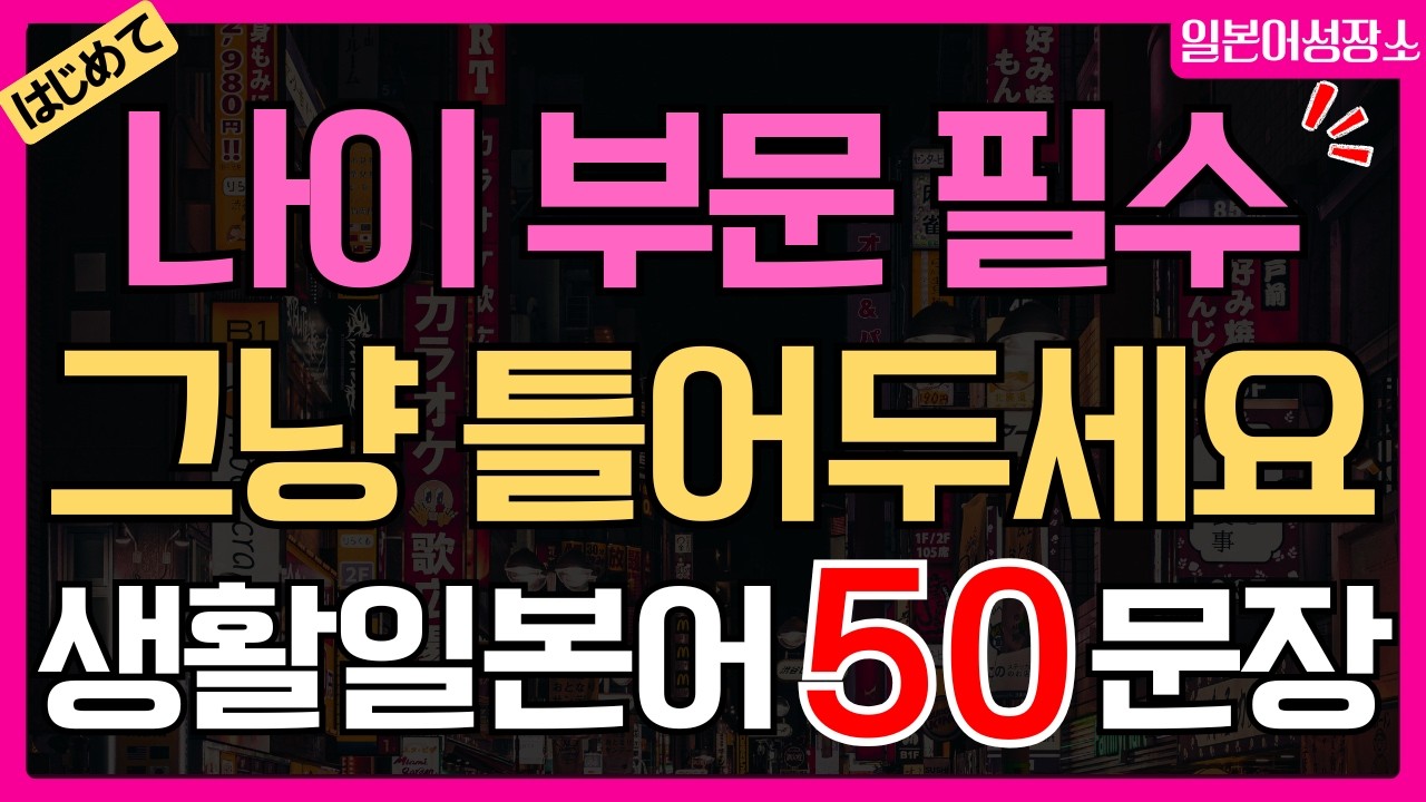 기초 일본어 회화 50문장 듣기 연습 | 왕초보•시니어 생활 일본어 공부 | 나이 불문 필수 (히라가나·한글발음)