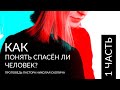 Как  понять  спасён ли  человек? - 1 часть | Пастор Николай Скопич