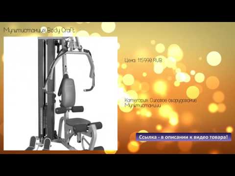 Мультистанция Body Craft Мультистанция Body Craft