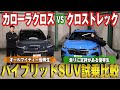 【トヨタ カローラクロス VS スバル クロストレック】選ぶならどっち?実走で見えたハイブリッドSUVの魅力と決め手とは?試乗比較レビュー!!