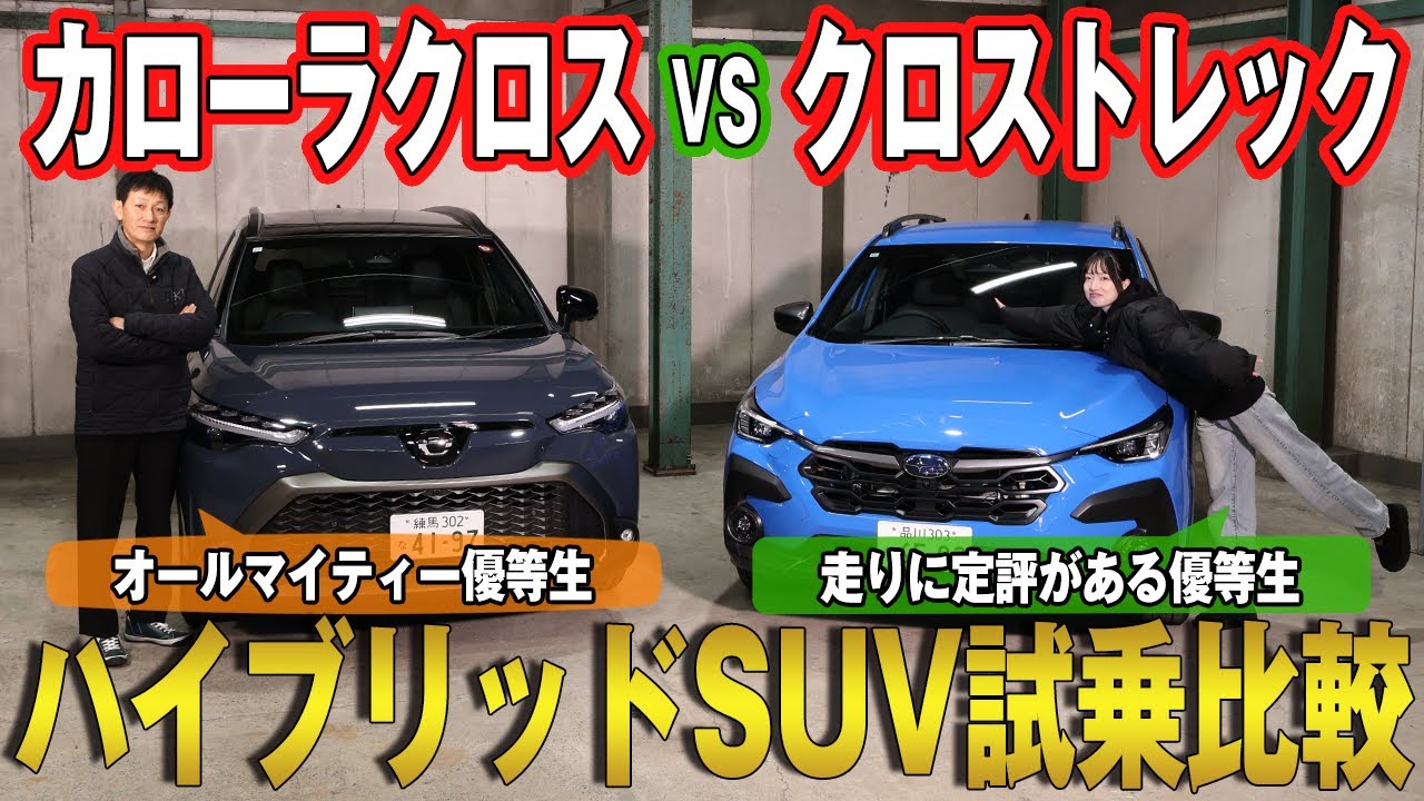 【トヨタ カローラクロス VS スバル クロストレック】選ぶならどっち？実走で見えたハイブリッドSUVの魅力と決め手とは？試乗比較レビュー！！