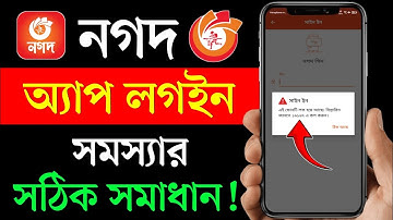 নগদ অ্যাপ লগইন হচ্ছে না কেন | নগদ এপস সমস্যা | nagad app login problem