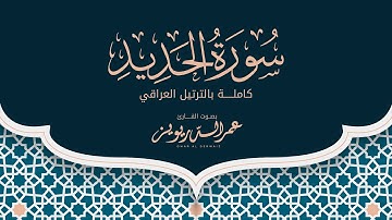بالترتيل العراقي يرتل القارئ / عمر الدريويز سورة الحديد كاملة من ليالي رمضان لعام ١٤٤٣هـ